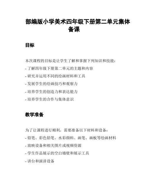 部编版小学美术四年级下册第二单元集体备课