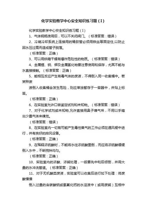 化学实验教学中心安全知识练习题（I）