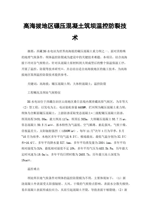 高海拔地区碾压混凝土筑坝温控防裂技术