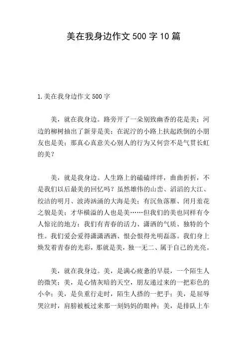 美在我身边作文500字10篇