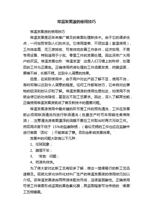 常温发黑液的使用技巧