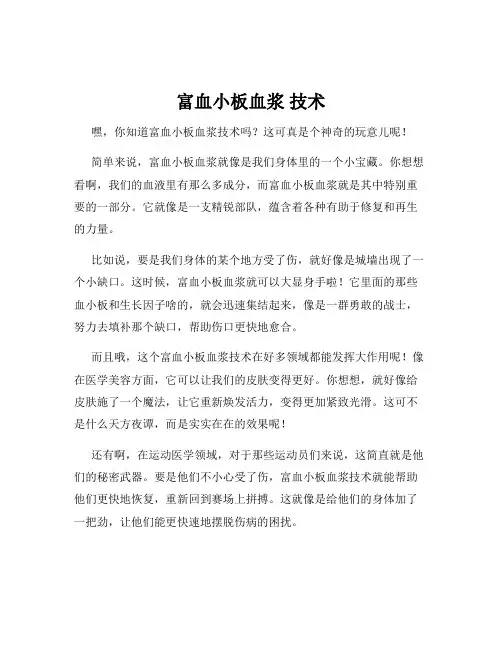 富血小板血浆 技术