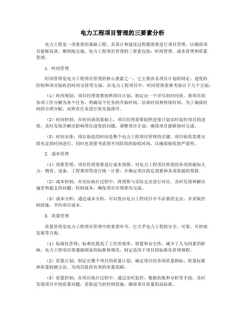 电力工程项目管理的三要素分析