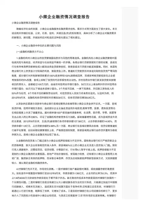 小微企业融资情况调查报告