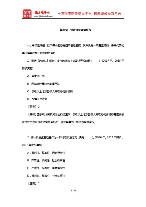 统计师《统计业务知识(初中级)》过关必做1200题(含历年真题)(统计执法监督检查)【圣才出品】