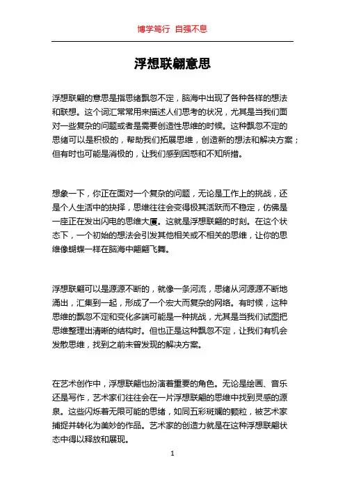 浮想联翩意思
