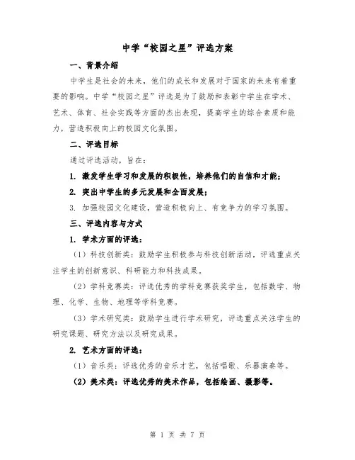 中学“校园之星”评选方案(2篇)
