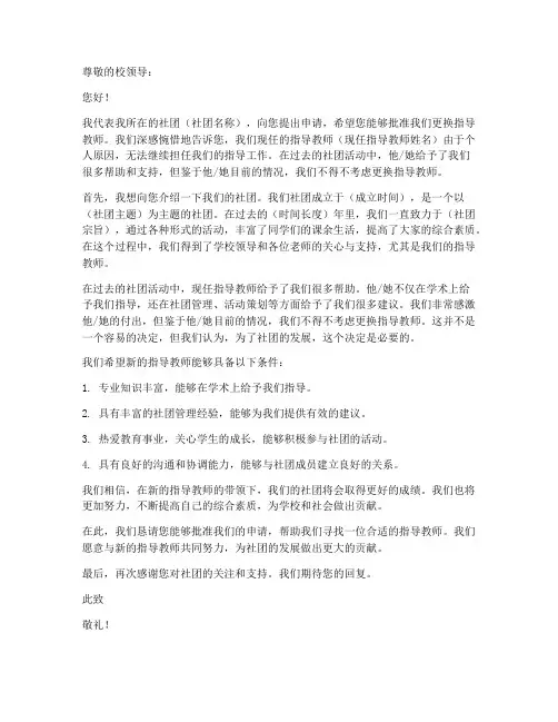 社团更换指导教师申请书
