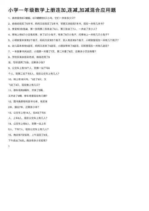 小学一年级数学上册连加,连减,加减混合应用题