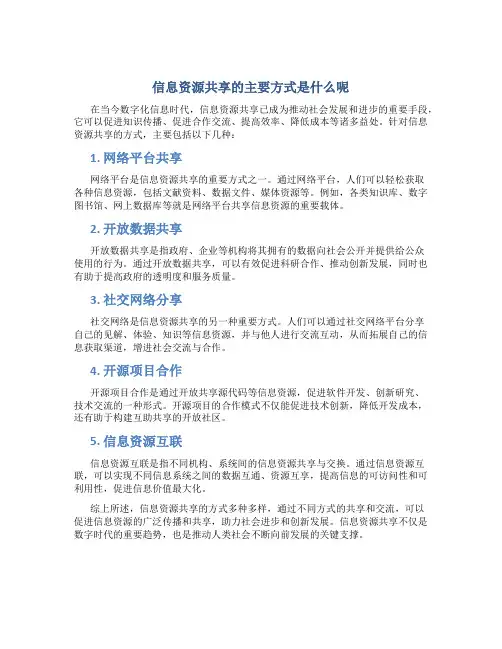 信息资源共享的主要方式是什么呢