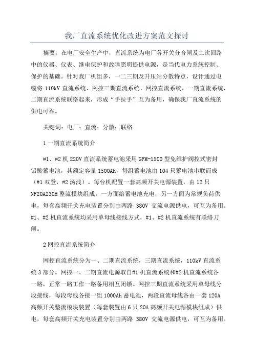 我厂直流系统优化改进方案范文探讨