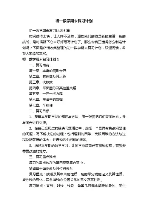 初一数学期末复习计划