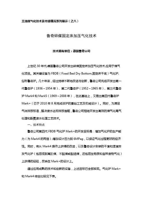 8鲁奇碎煤固定床加压气化技术
