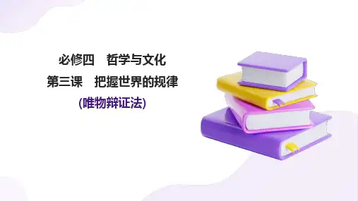 3.3唯物辩证法的实质与核心+课件-2025届高考政治一轮复习统编版必修四哲学与文化