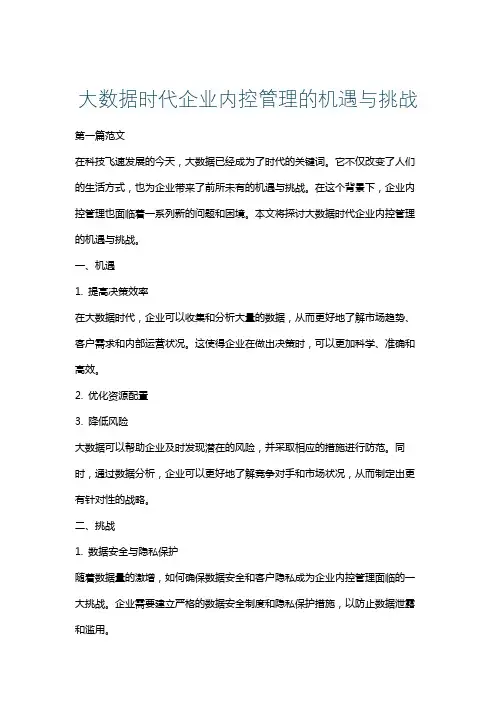 大数据时代企业内控管理的机遇与挑战