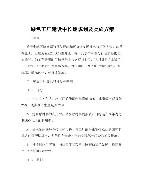 绿色工厂建设中长期规划及实施方案