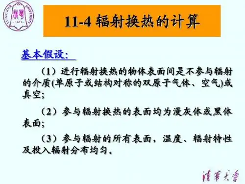 辐射换热