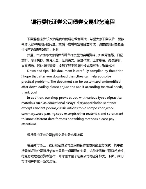银行委托证券公司债券交易业务流程