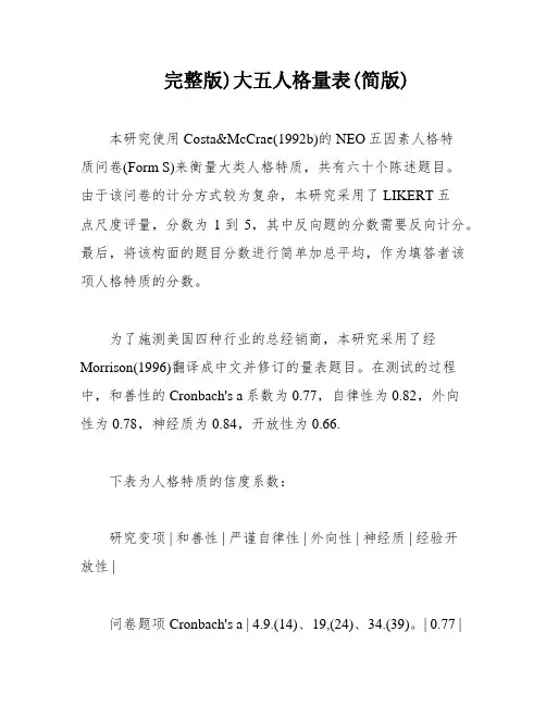 完整版)大五人格量表(简版)