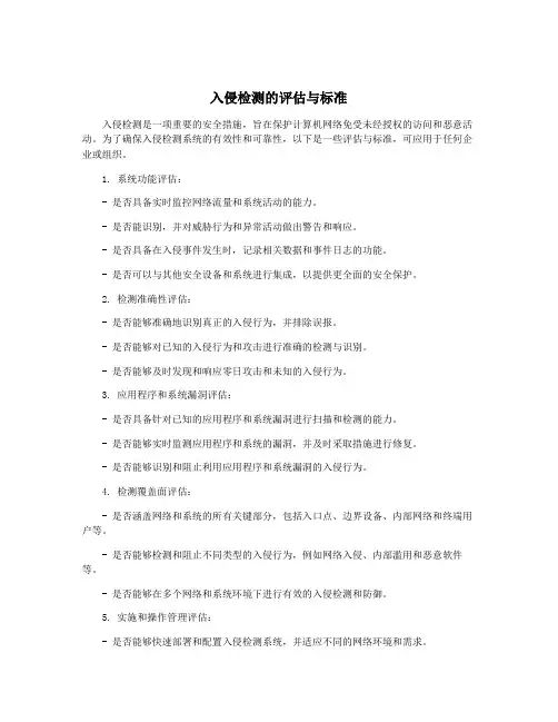 入侵检测的评估与标准