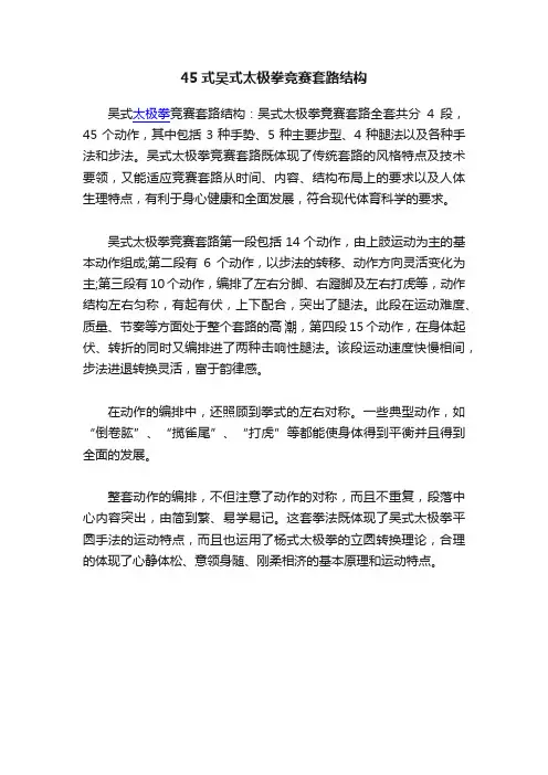 45式吴式太极拳竞赛套路结构
