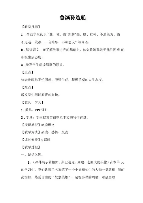 语文版六年级上册鲁滨孙造船教案+教学反思