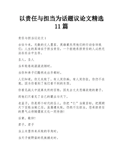 以责任与担当为话题议论文精选11篇