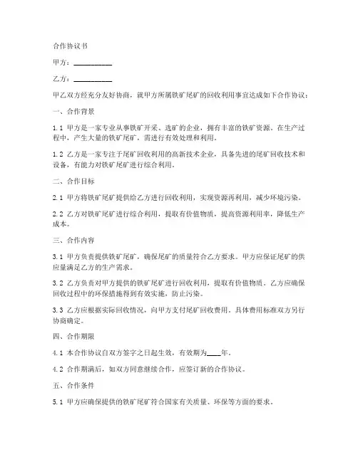 铁矿尾矿回收合作协议范本