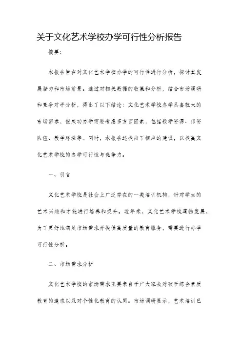 关于文化艺术学校办学可行性分析报告