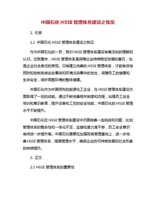 中国石化HSSE管理体系建设之我见