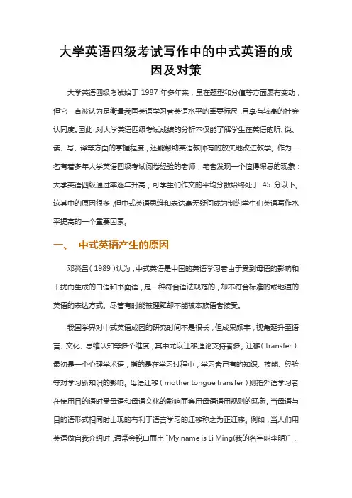 大学英语四级考试写作中的中式英语的成因及对策