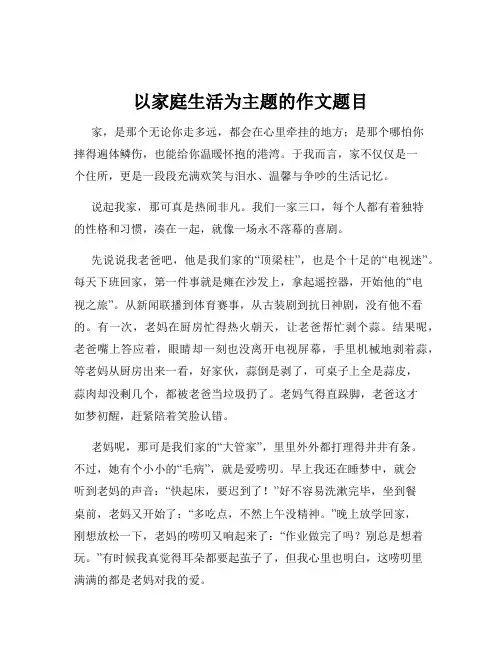 以家庭生活为主题的作文题目
