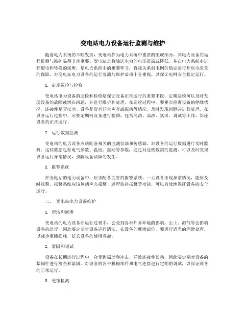 变电站电力设备运行监测与维护