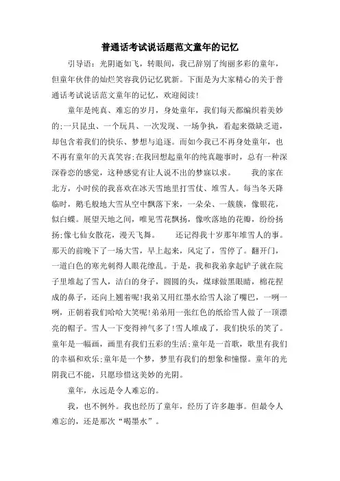 普通话考试说话题范文童年的记忆