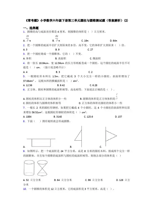 《常考题》小学数学六年级下册第三单元圆柱与圆锥测试题(答案解析)(2)