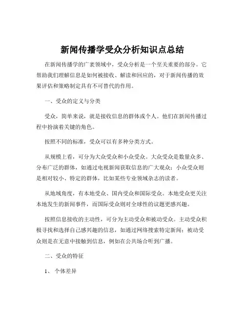 新闻传播学受众分析知识点总结