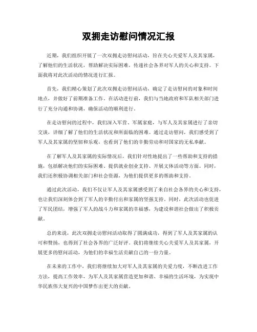 双拥走访慰问情况汇报