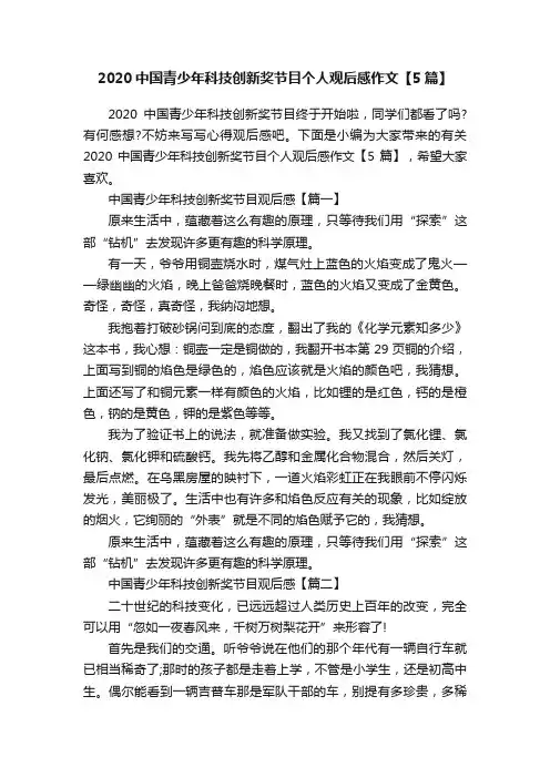 2020中国青少年科技创新奖节目个人观后感作文【5篇】