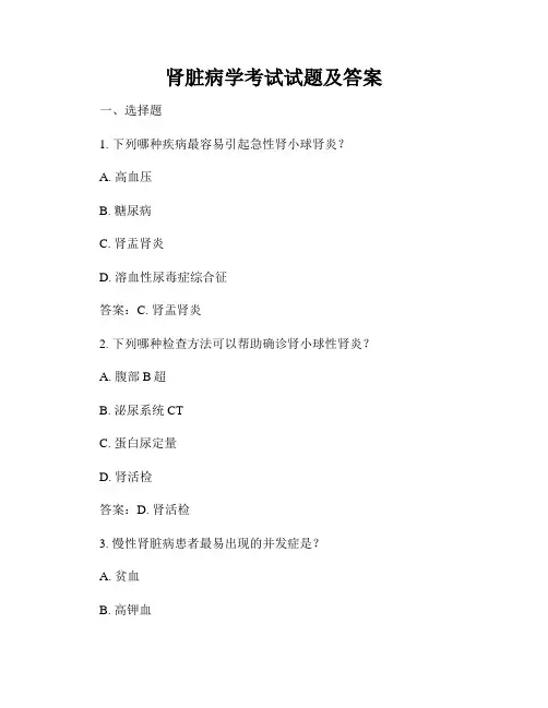 肾脏病学考试试题及答案