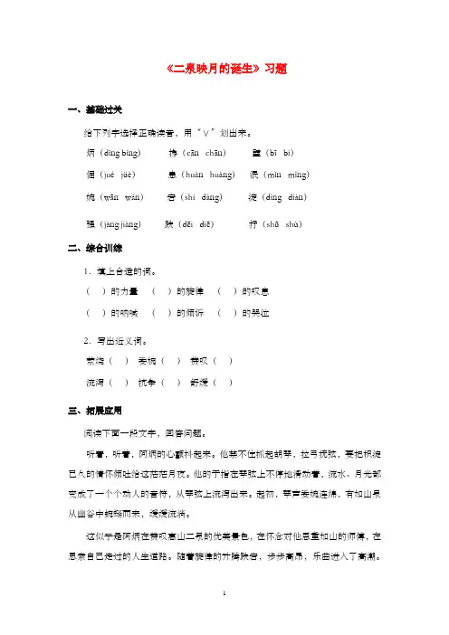 新教科版(六三制)语文小学六年级上册《二泉映月的诞生》过关习题