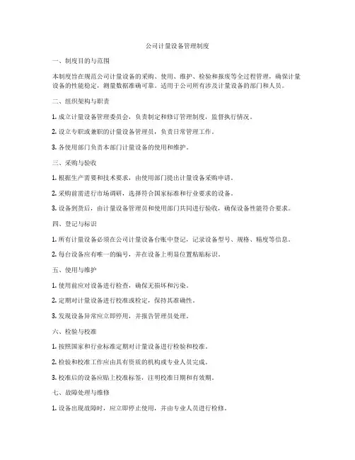 公司计量设备管理制度