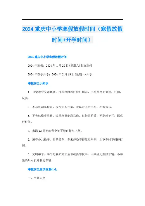 2024重庆中小学寒假放假时间(寒假放假时间+开学时间)