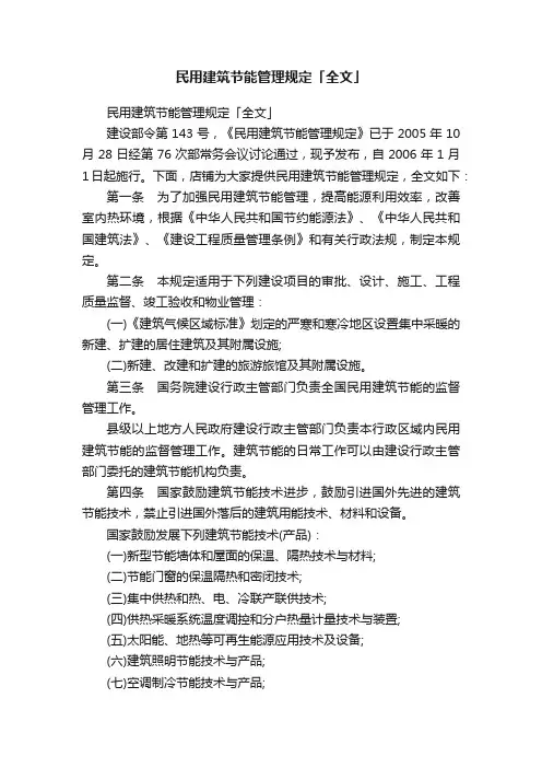 民用建筑节能管理规定「全文」