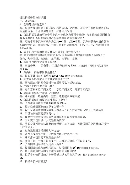 【VIP专享】道路桥梁中级答辩试题