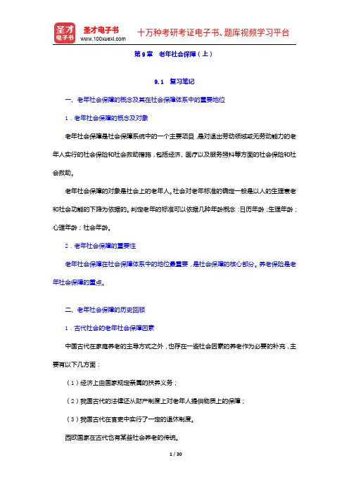孙光德《社会保障概论》(第4版)笔记和课后习题(含考研真题)详解-老年社会保障(上)【圣才出品】