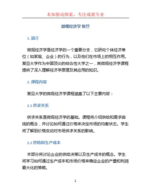 微观经济学 复旦
