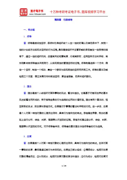 张国庆《公共行政学》配套题库(课后习题)行政领导【圣才出品】