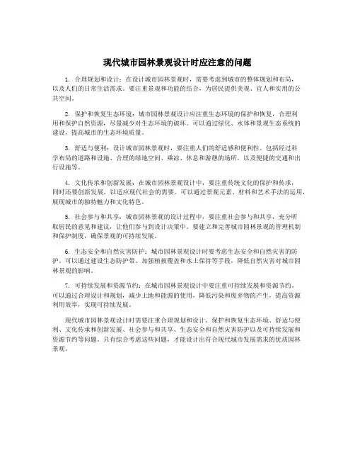 现代城市园林景观设计时应注意的问题
