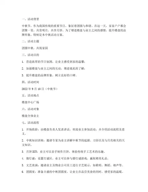 楼盘中秋节活动方案策划