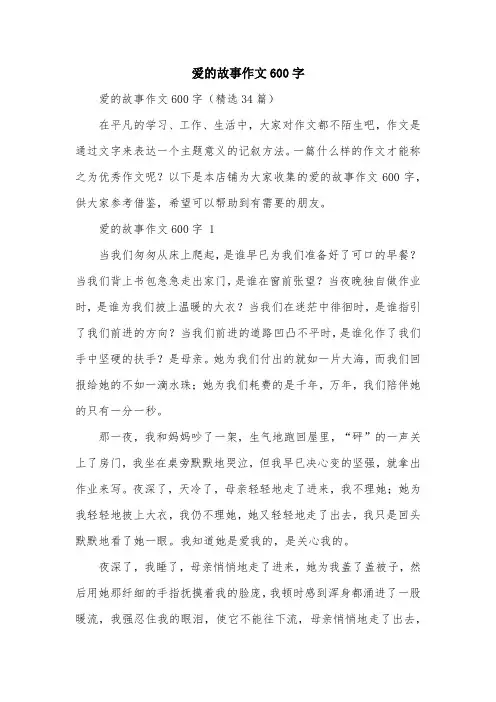 爱的故事作文600字